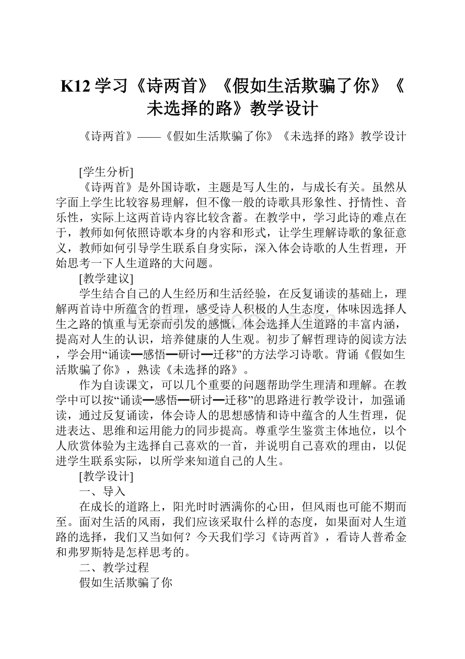 K12学习《诗两首》《假如生活欺骗了你》《未选择的路》教学设计.docx