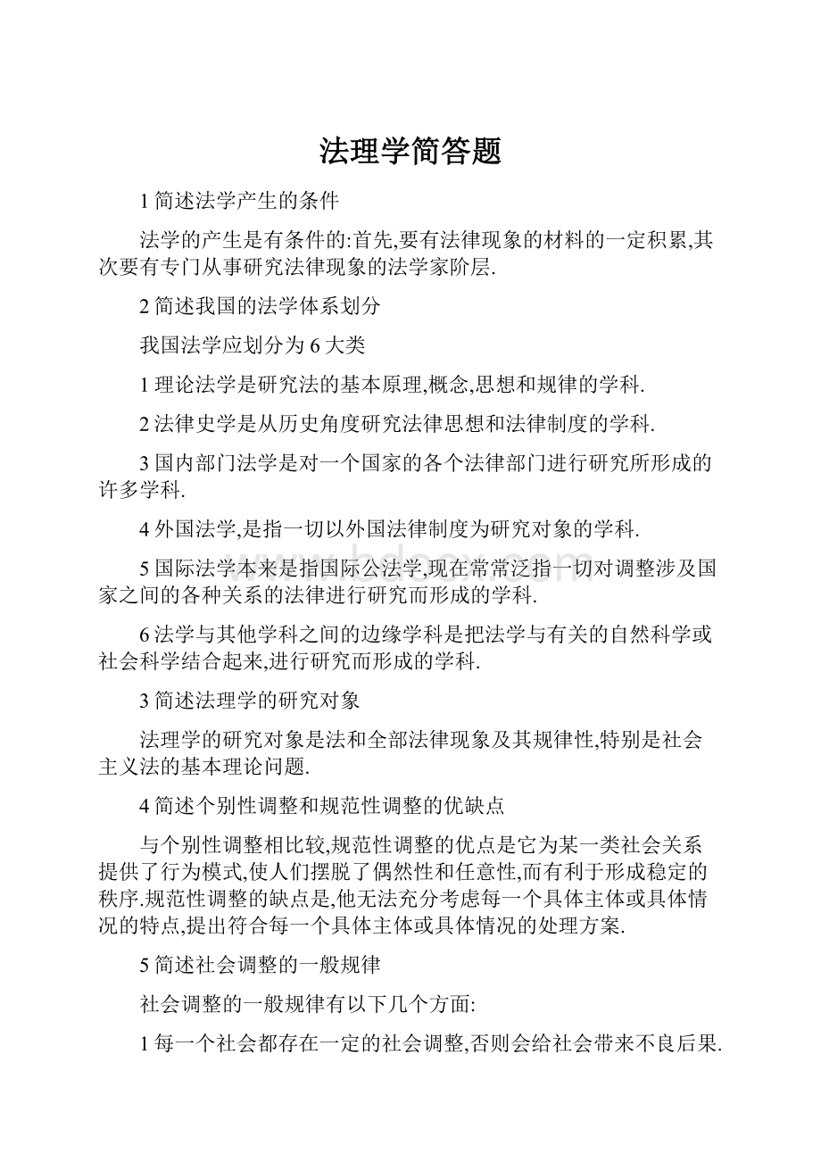 法理学简答题.docx_第1页