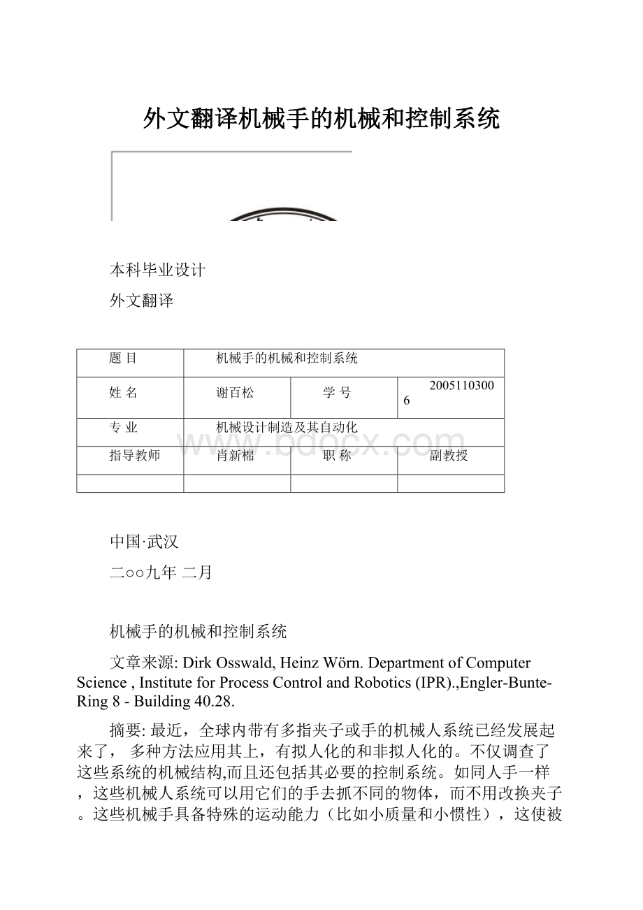 外文翻译机械手的机械和控制系统Word文档下载推荐.docx