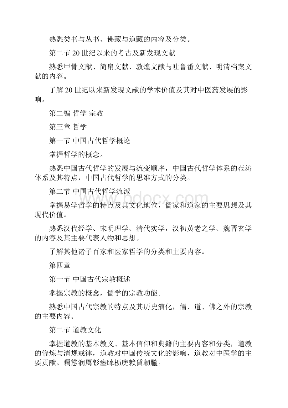 中医药大学自命题科目614《中医文化综合》考试大纲Word文档下载推荐.docx_第2页