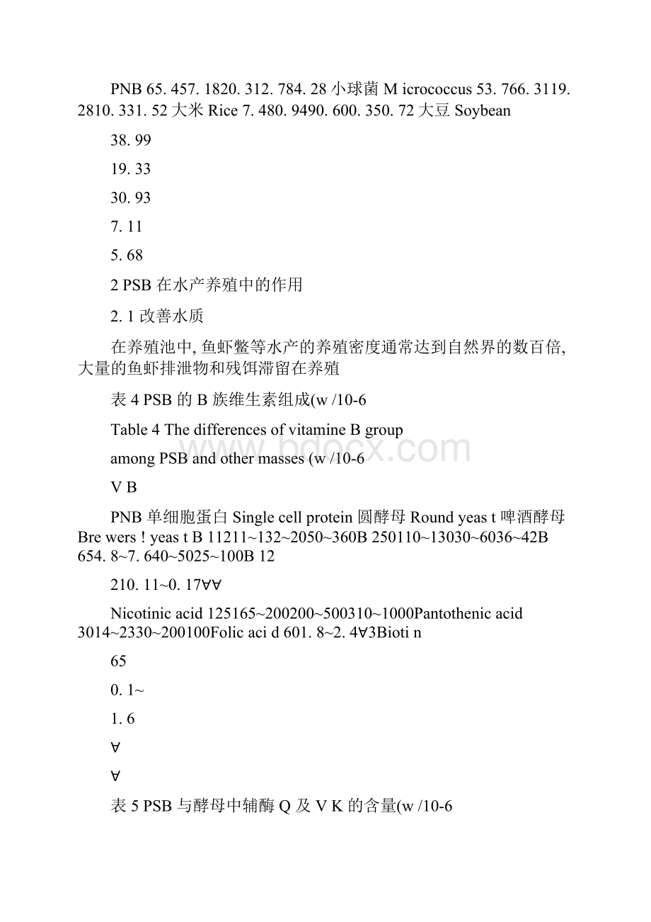 光合细菌在水产养殖中的应用综述精.docx_第3页