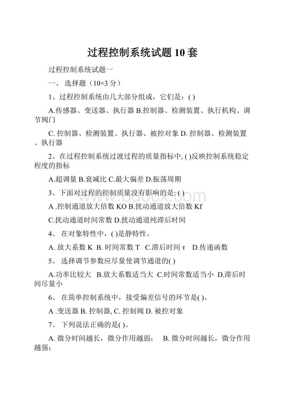 过程控制系统试题10套Word下载.docx_第1页