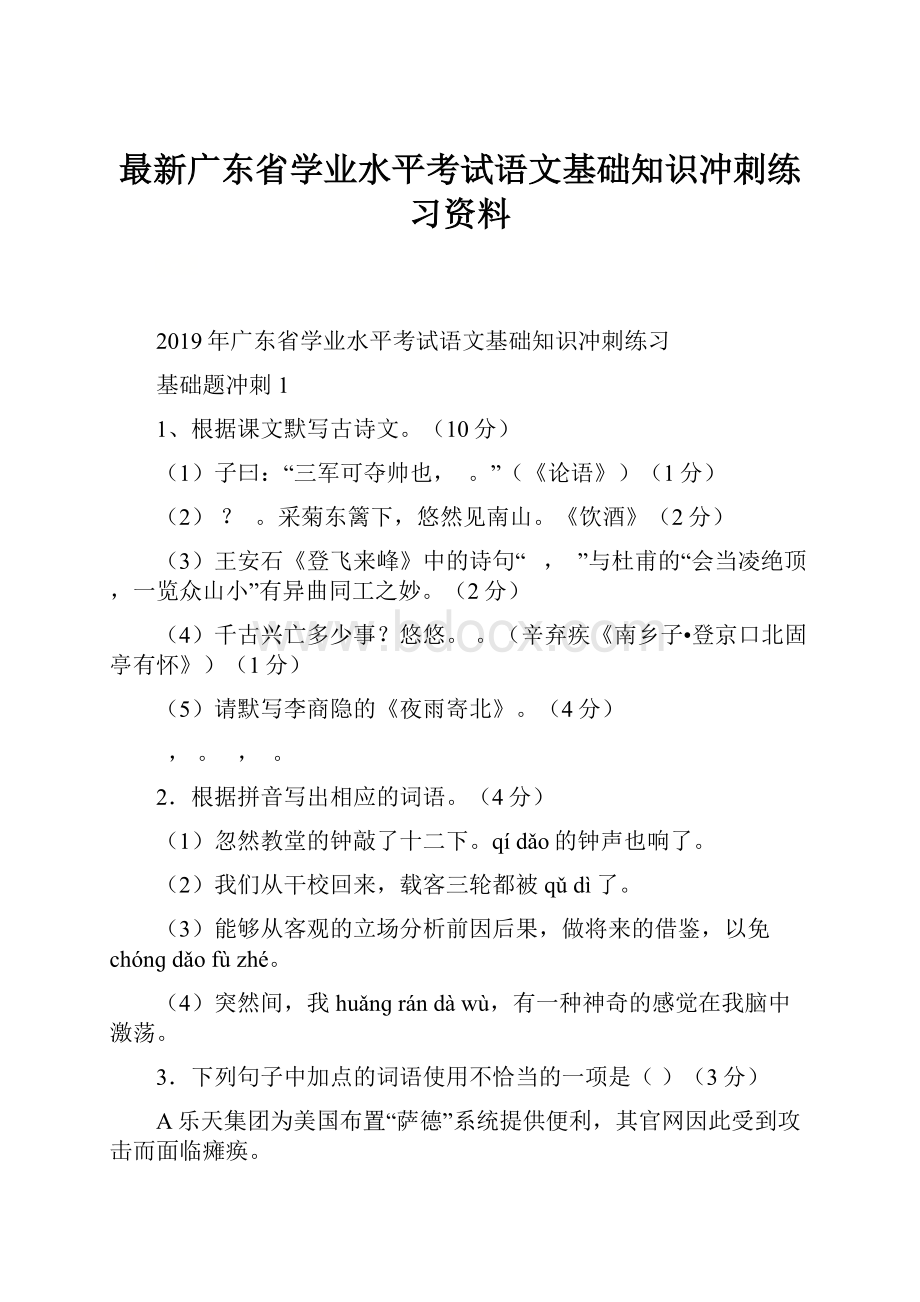 最新广东省学业水平考试语文基础知识冲刺练习资料Word文档格式.docx_第1页