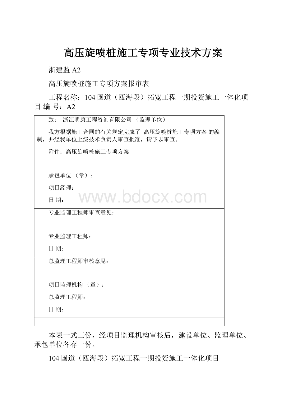 高压旋喷桩施工专项专业技术方案.docx_第1页