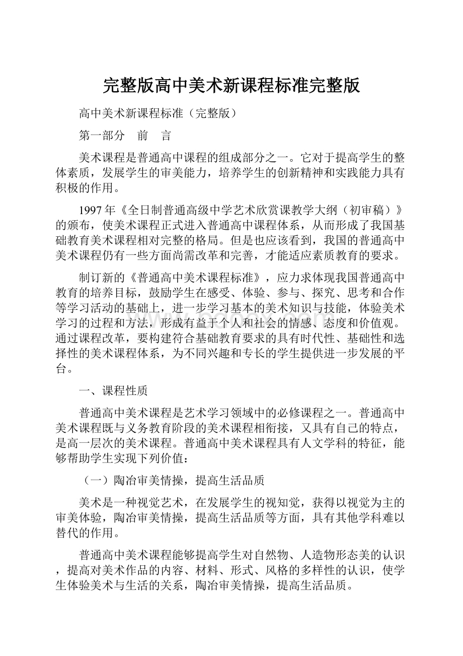 完整版高中美术新课程标准完整版Word文档格式.docx