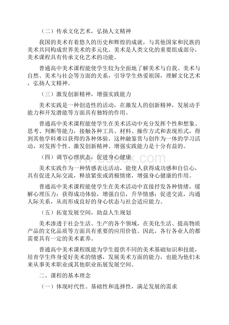 完整版高中美术新课程标准完整版Word文档格式.docx_第2页