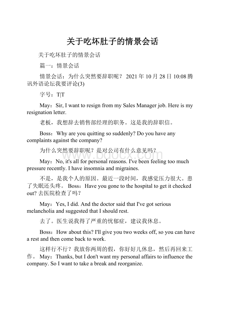 关于吃坏肚子的情景会话.docx