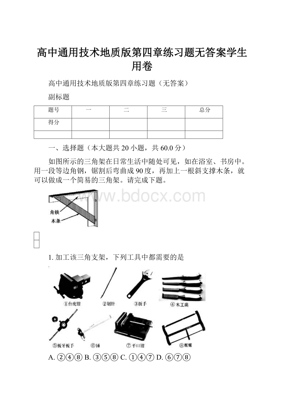 高中通用技术地质版第四章练习题无答案学生用卷.docx_第1页