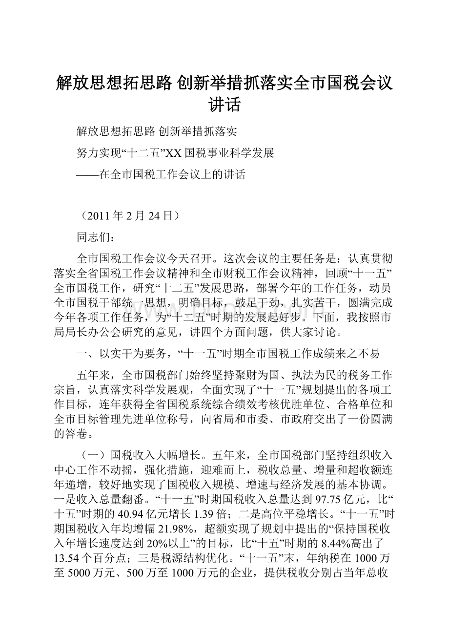 解放思想拓思路创新举措抓落实全市国税会议讲话.docx_第1页