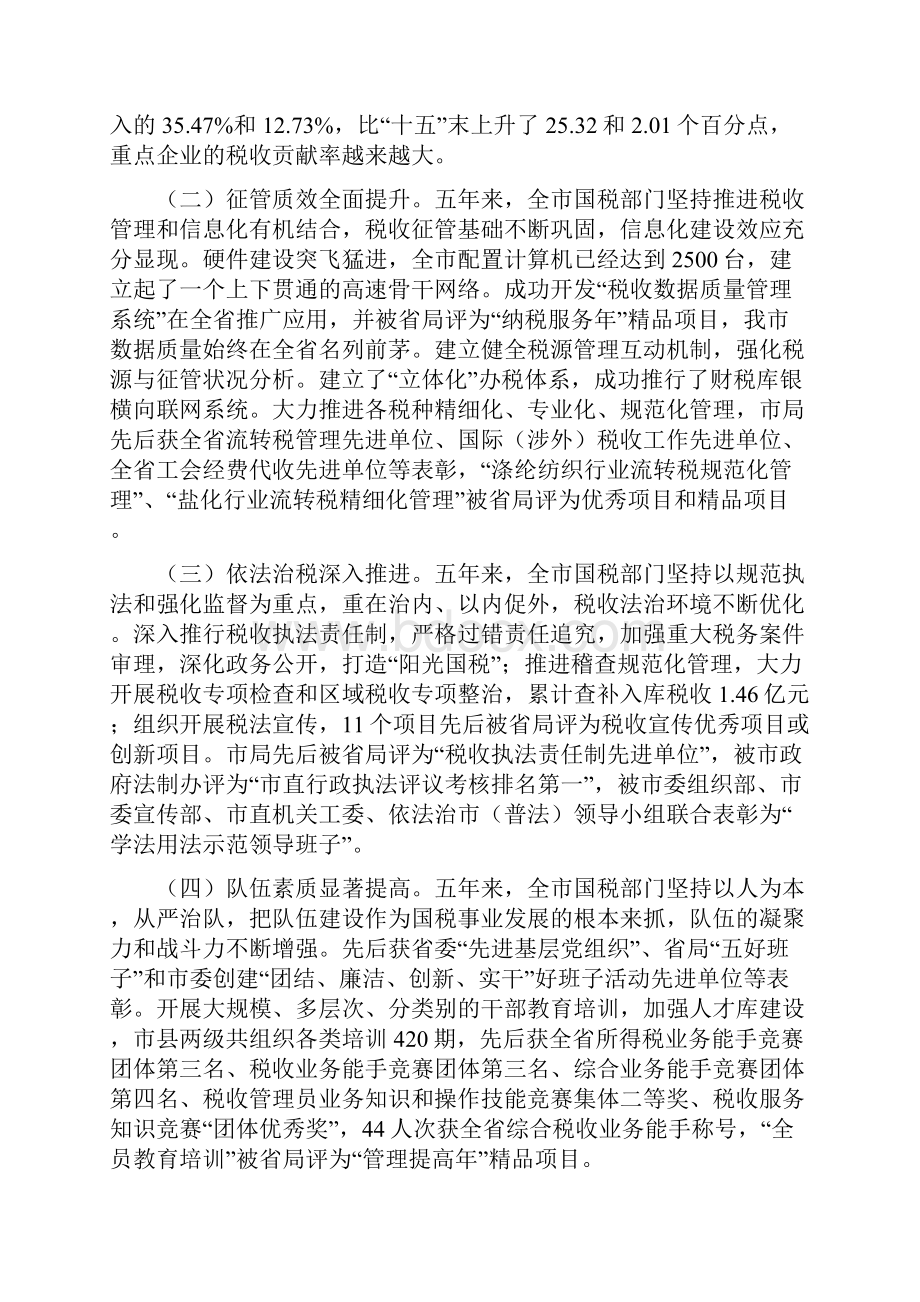 解放思想拓思路创新举措抓落实全市国税会议讲话.docx_第2页