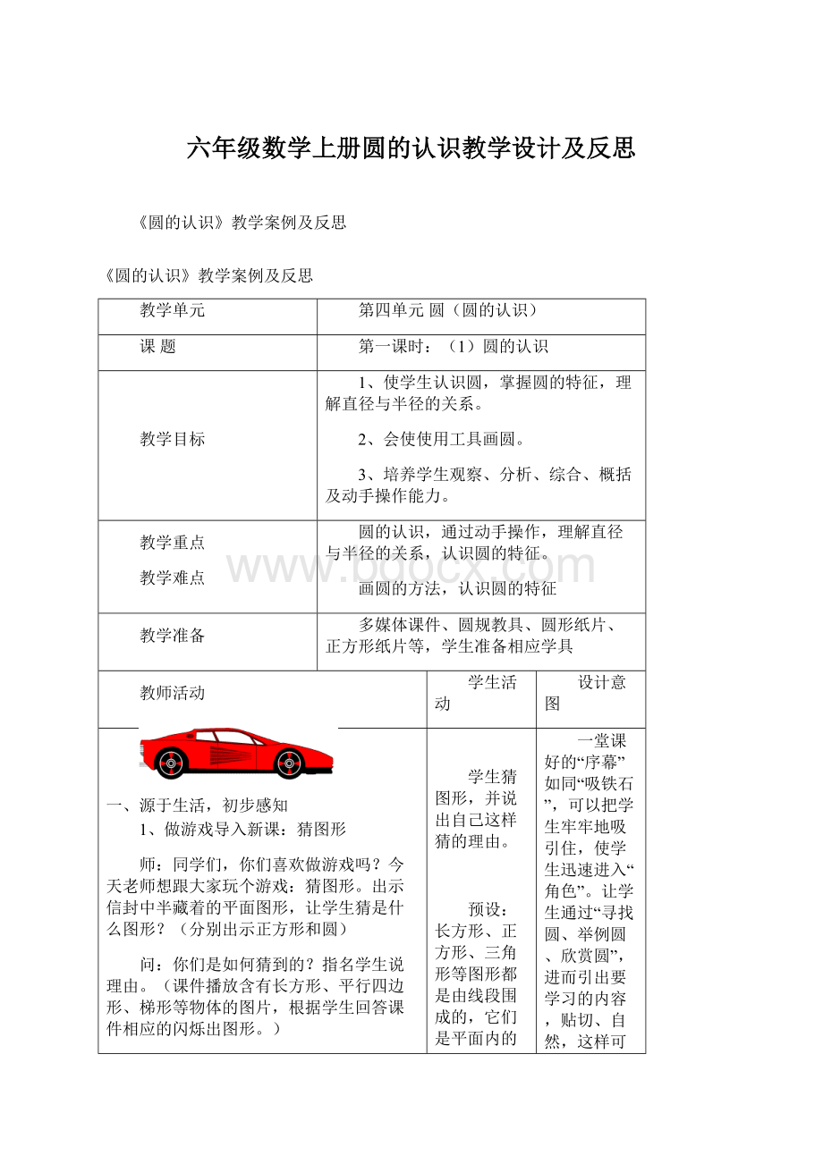 六年级数学上册圆的认识教学设计及反思Word文档格式.docx