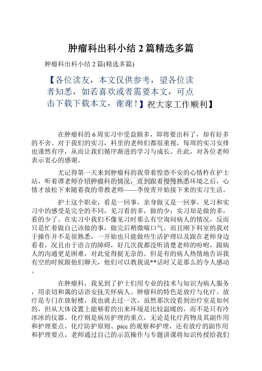 肿瘤科出科小结2篇精选多篇.docx_第1页