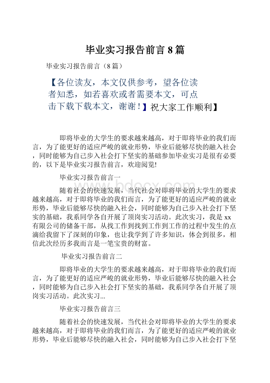 毕业实习报告前言8篇文档格式.docx_第1页