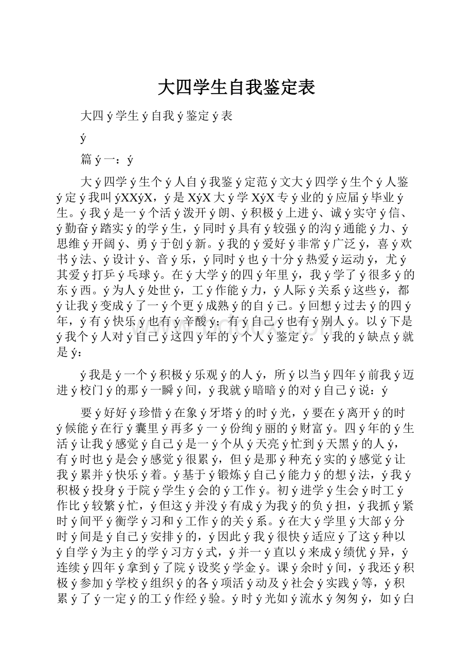 大四学生自我鉴定表.docx