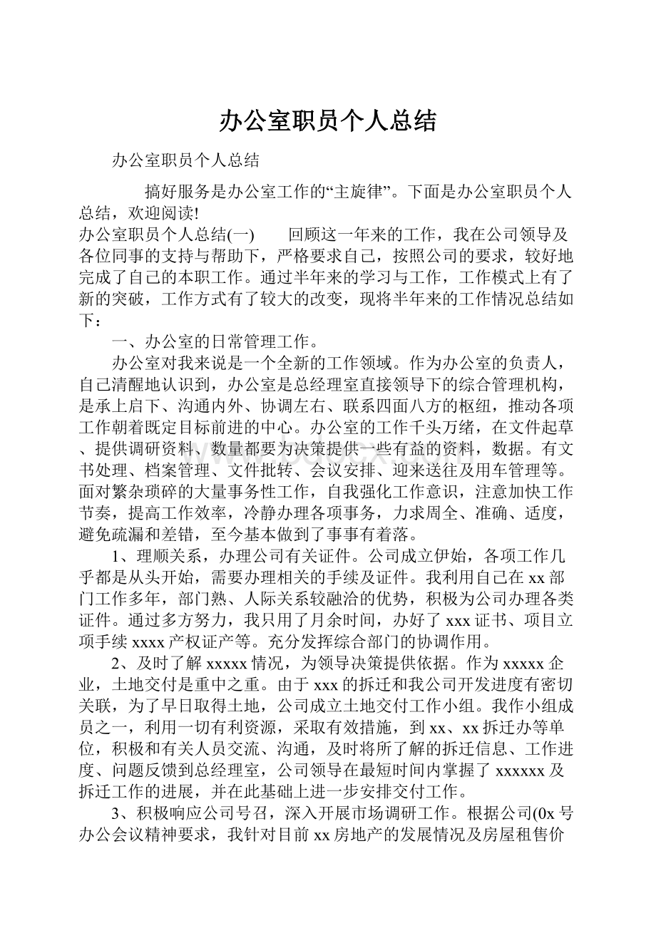 办公室职员个人总结Word文件下载.docx