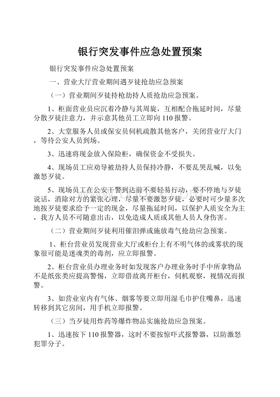 银行突发事件应急处置预案Word文档下载推荐.docx