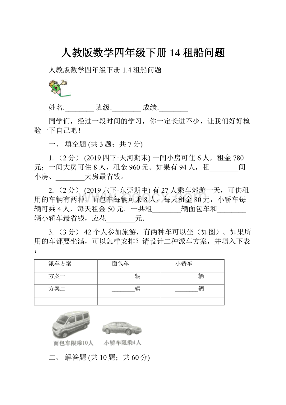 人教版数学四年级下册14租船问题Word格式.docx