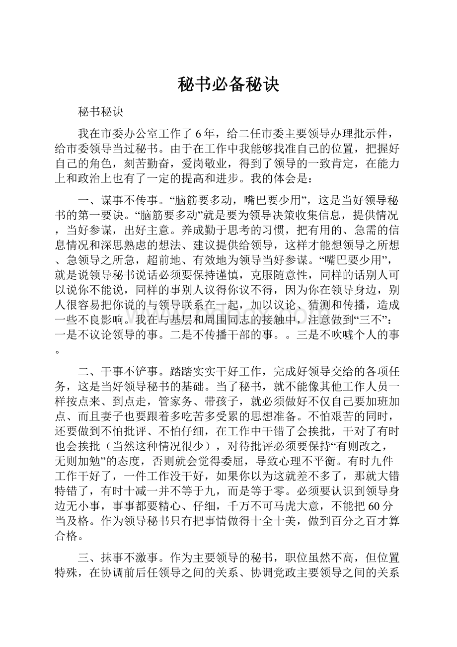 秘书必备秘诀.docx_第1页