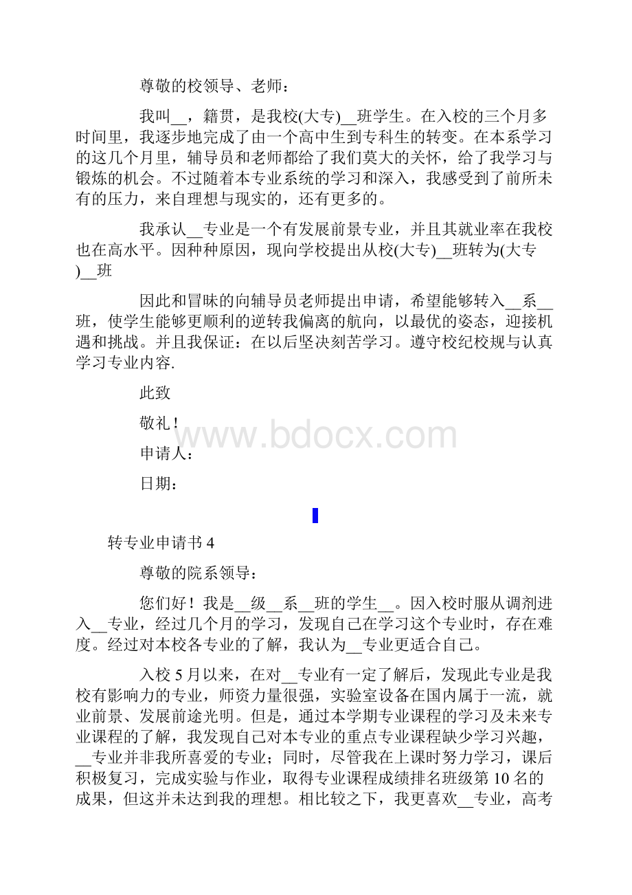 转专业申请书范文通用8篇.docx_第3页