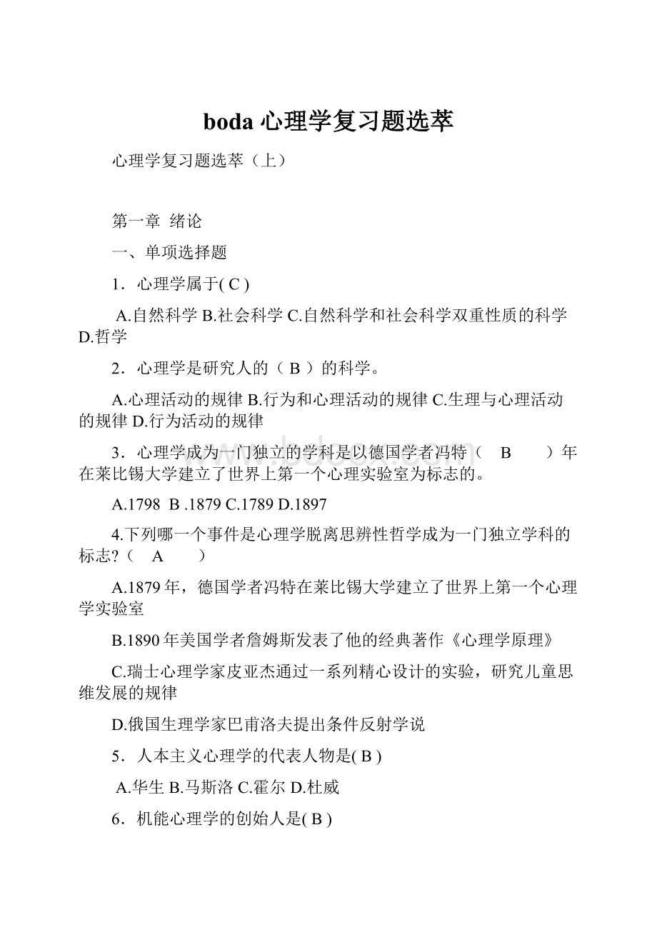 boda心理学复习题选萃.docx_第1页