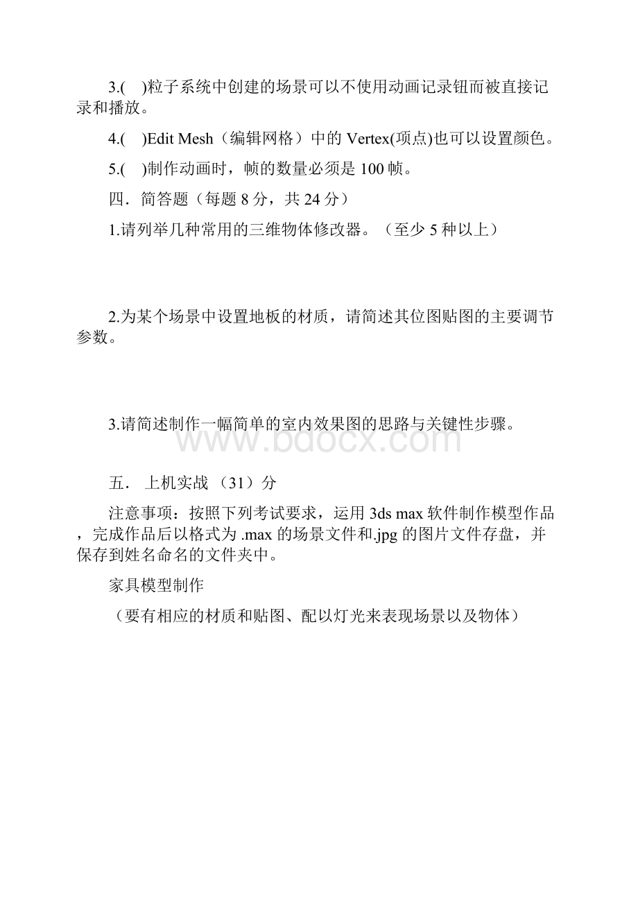 3DSMAX模拟试题3套含答案大学期末复习资料.docx_第3页