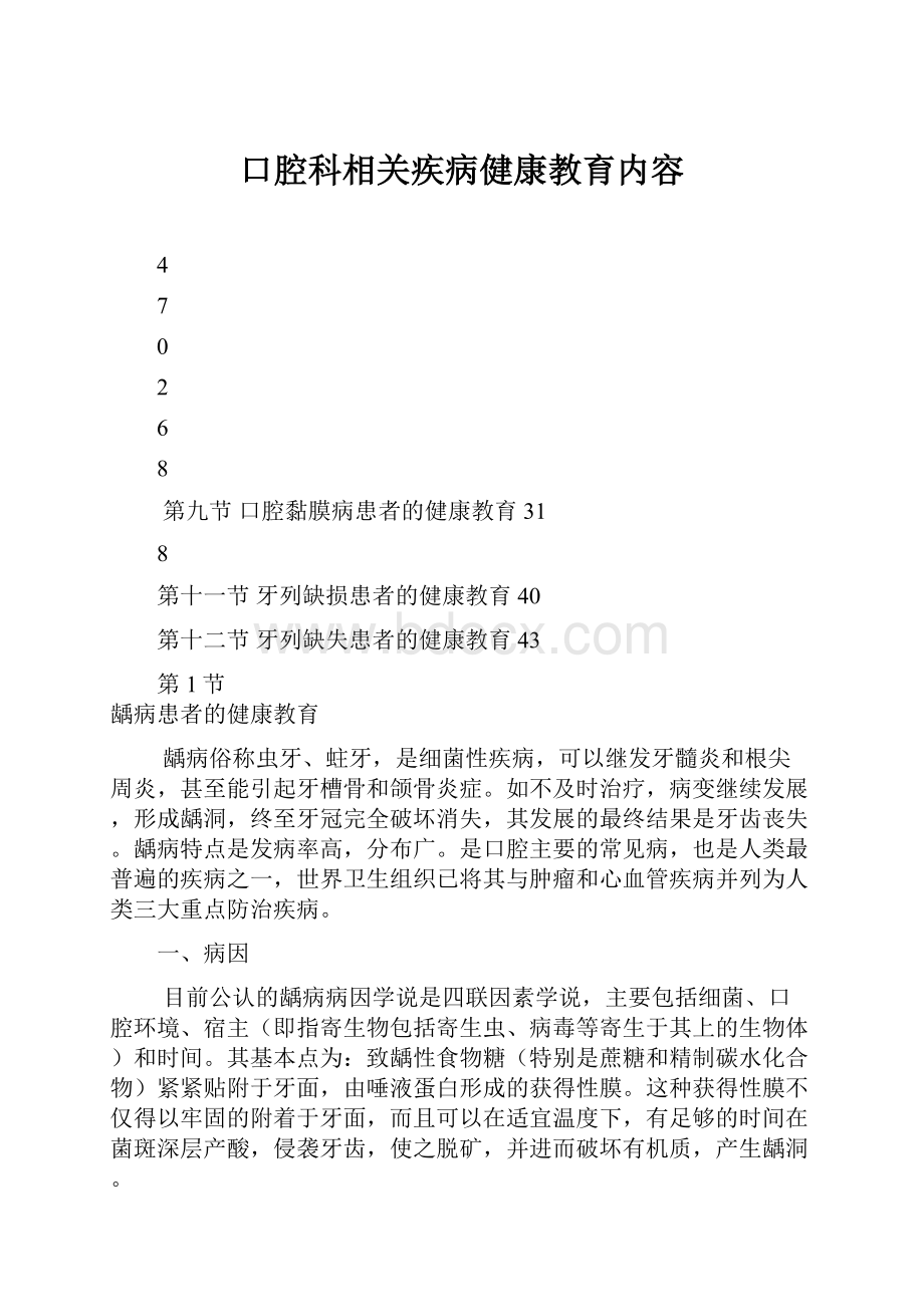 口腔科相关疾病健康教育内容.docx_第1页