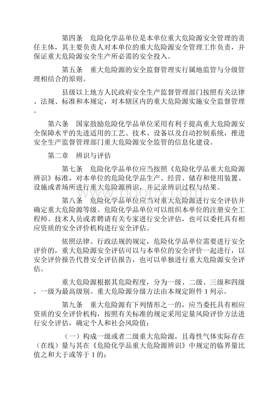 国安监局40号 危险化学品重大危险源监督管理暂行规定.docx_第2页