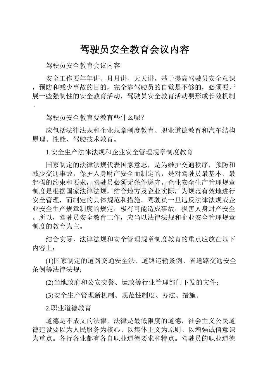 驾驶员安全教育会议内容.docx