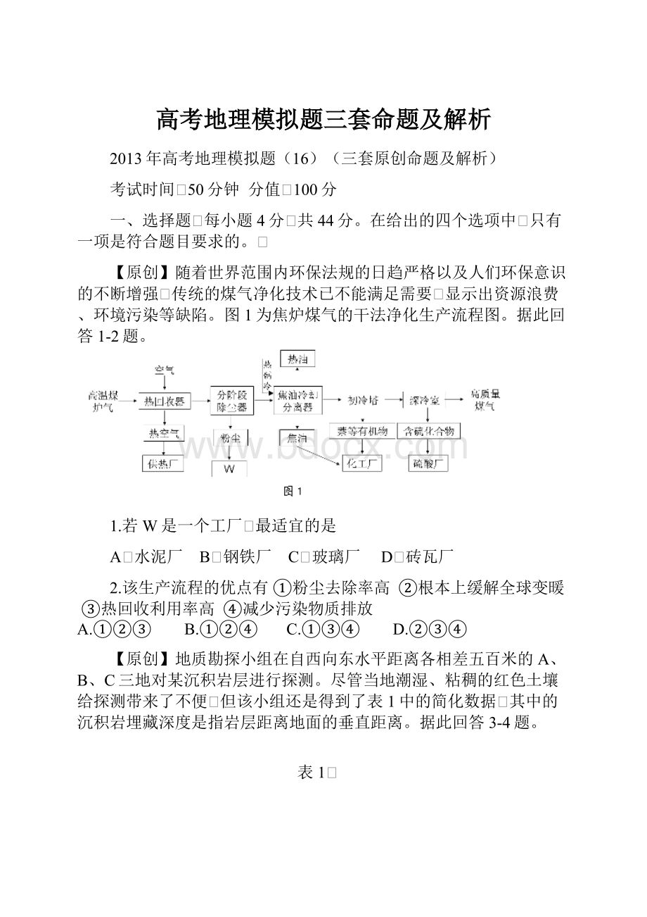 高考地理模拟题三套命题及解析Word文档格式.docx