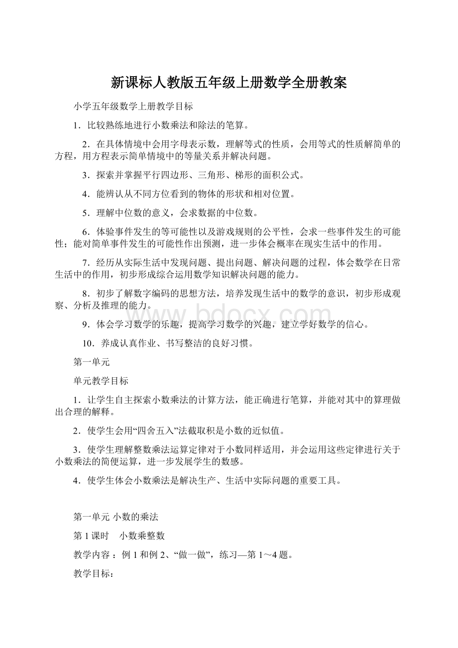 新课标人教版五年级上册数学全册教案Word文档下载推荐.docx_第1页