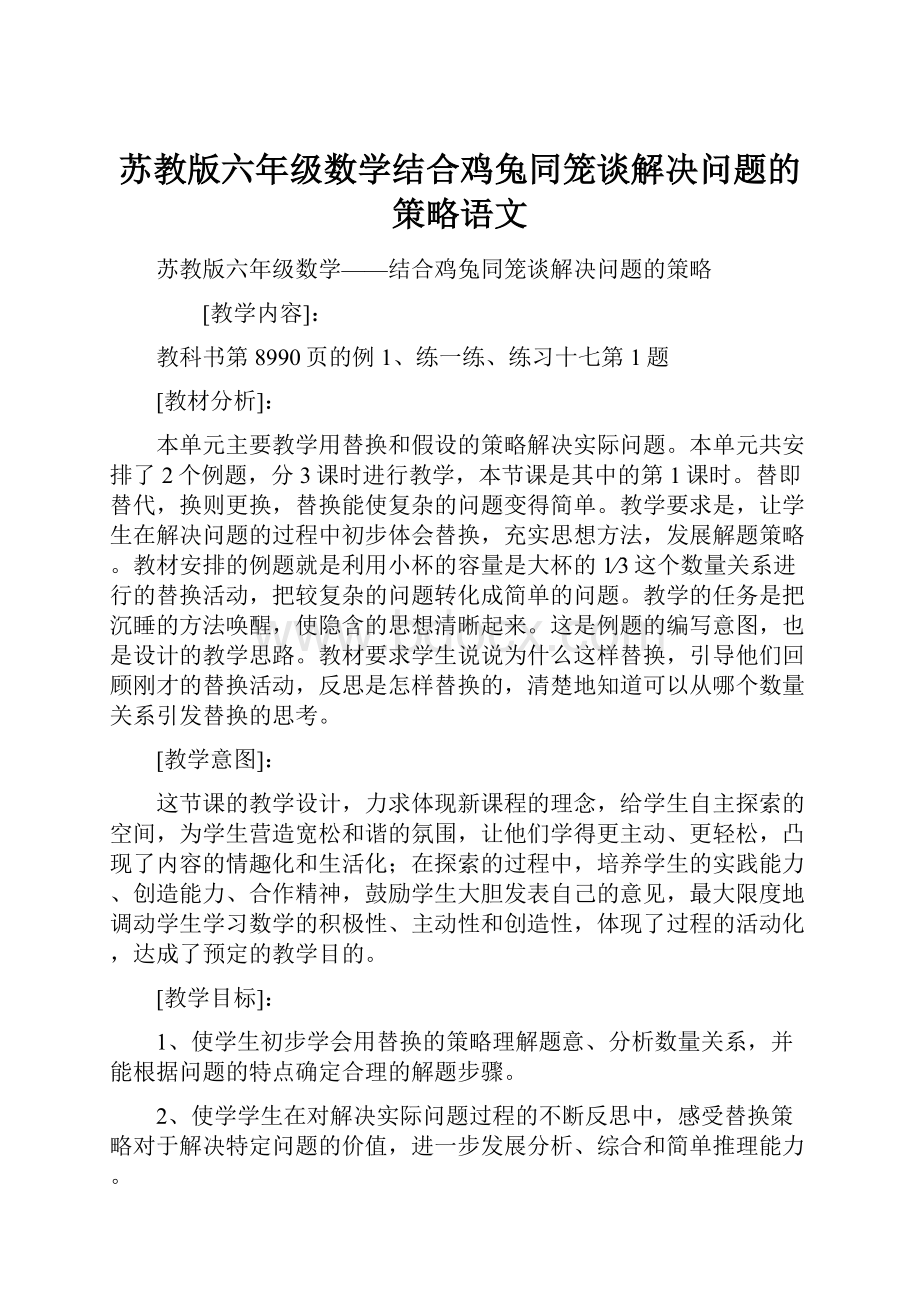 苏教版六年级数学结合鸡兔同笼谈解决问题的策略语文.docx