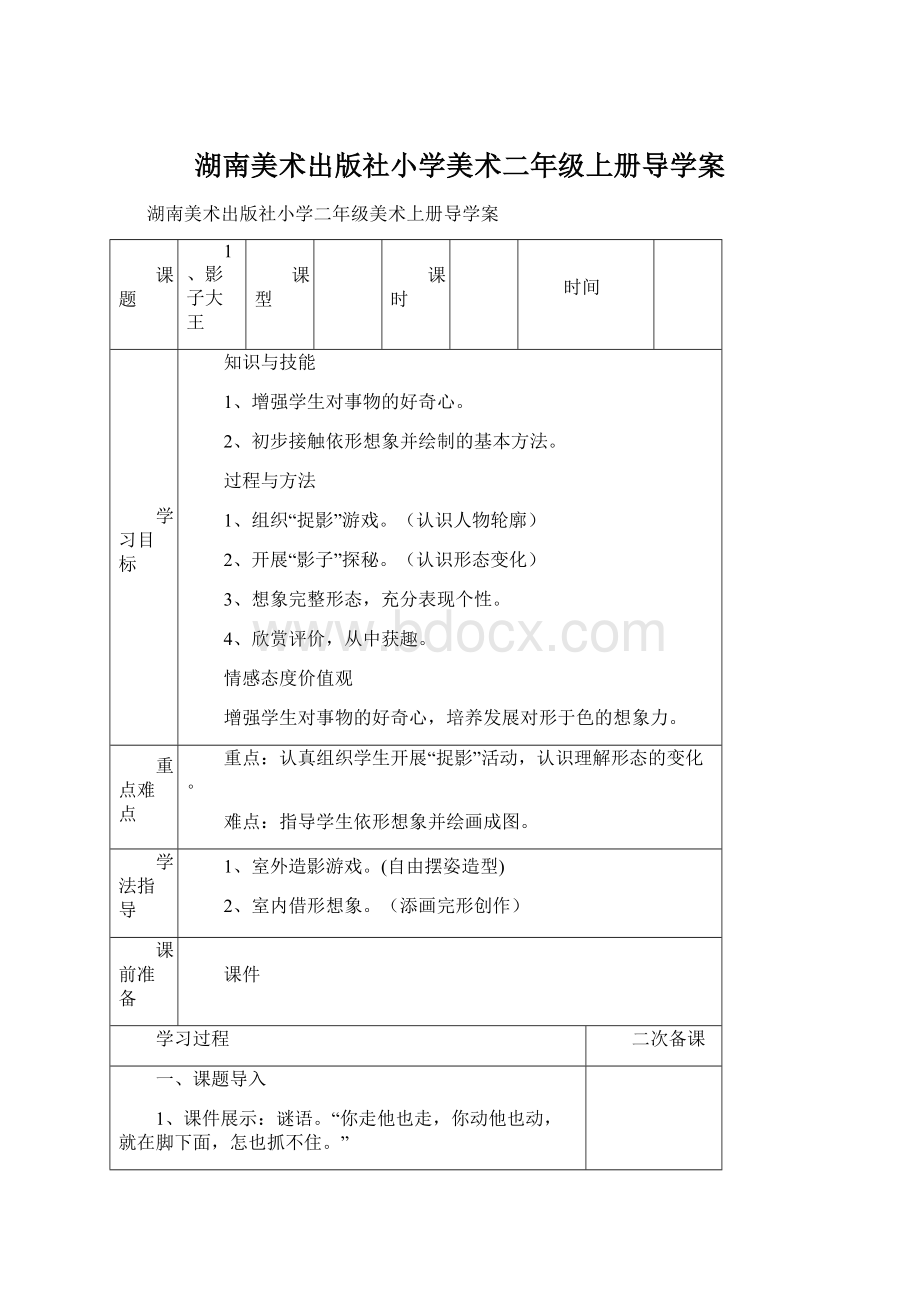 湖南美术出版社小学美术二年级上册导学案Word文档格式.docx_第1页