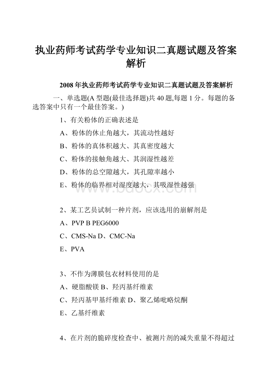 执业药师考试药学专业知识二真题试题及答案解析Word下载.docx_第1页