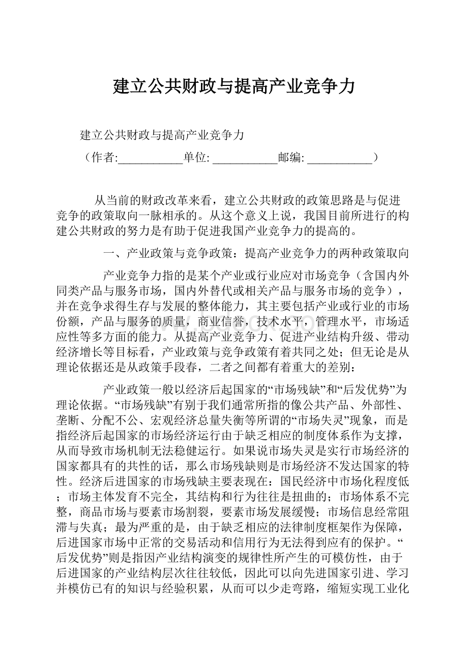 建立公共财政与提高产业竞争力.docx