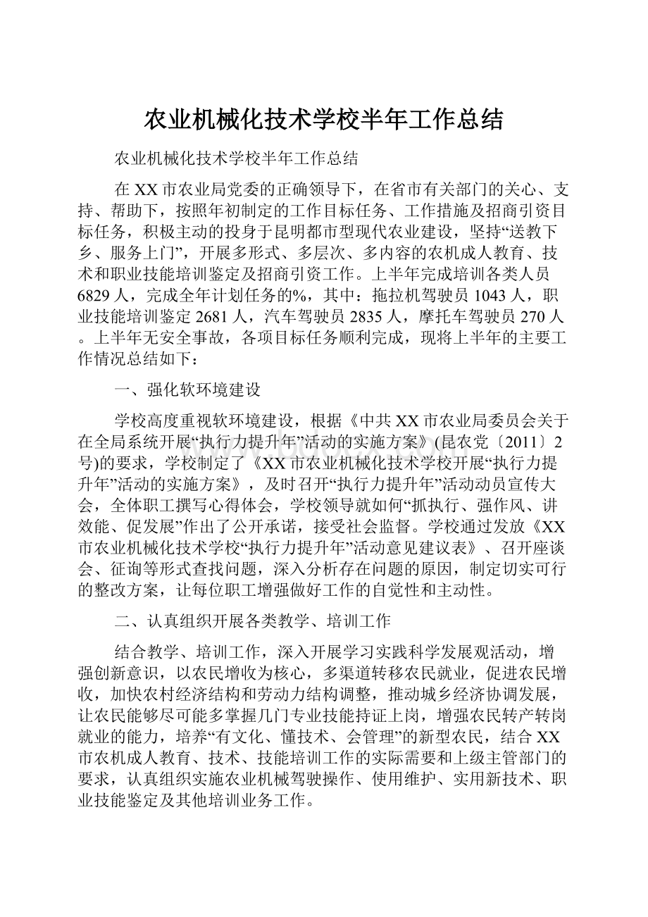 农业机械化技术学校半年工作总结.docx_第1页