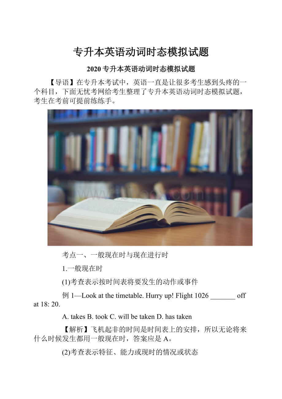 专升本英语动词时态模拟试题Word格式文档下载.docx_第1页