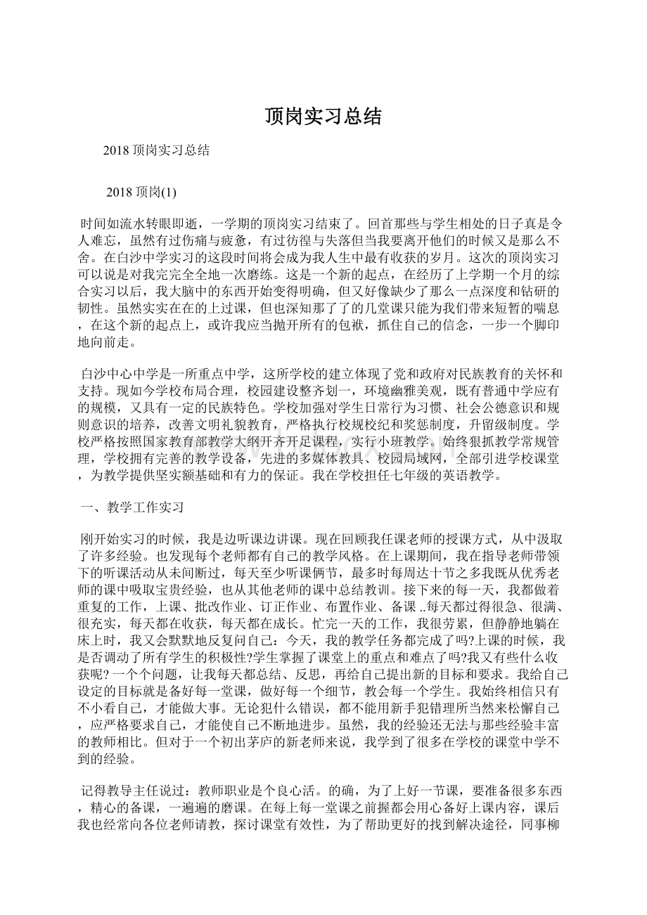 顶岗实习总结Word格式.docx