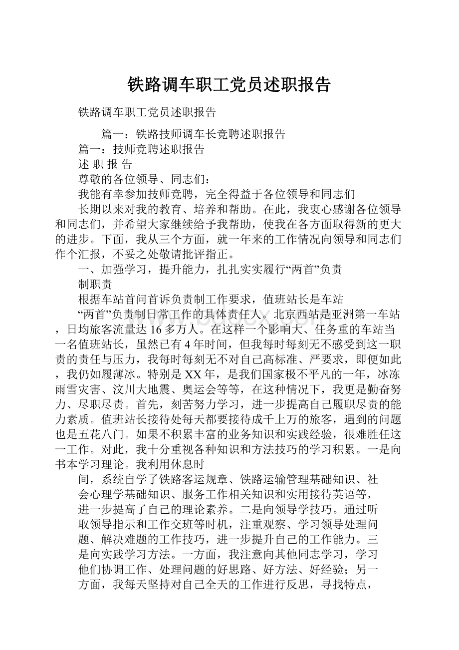 铁路调车职工党员述职报告.docx