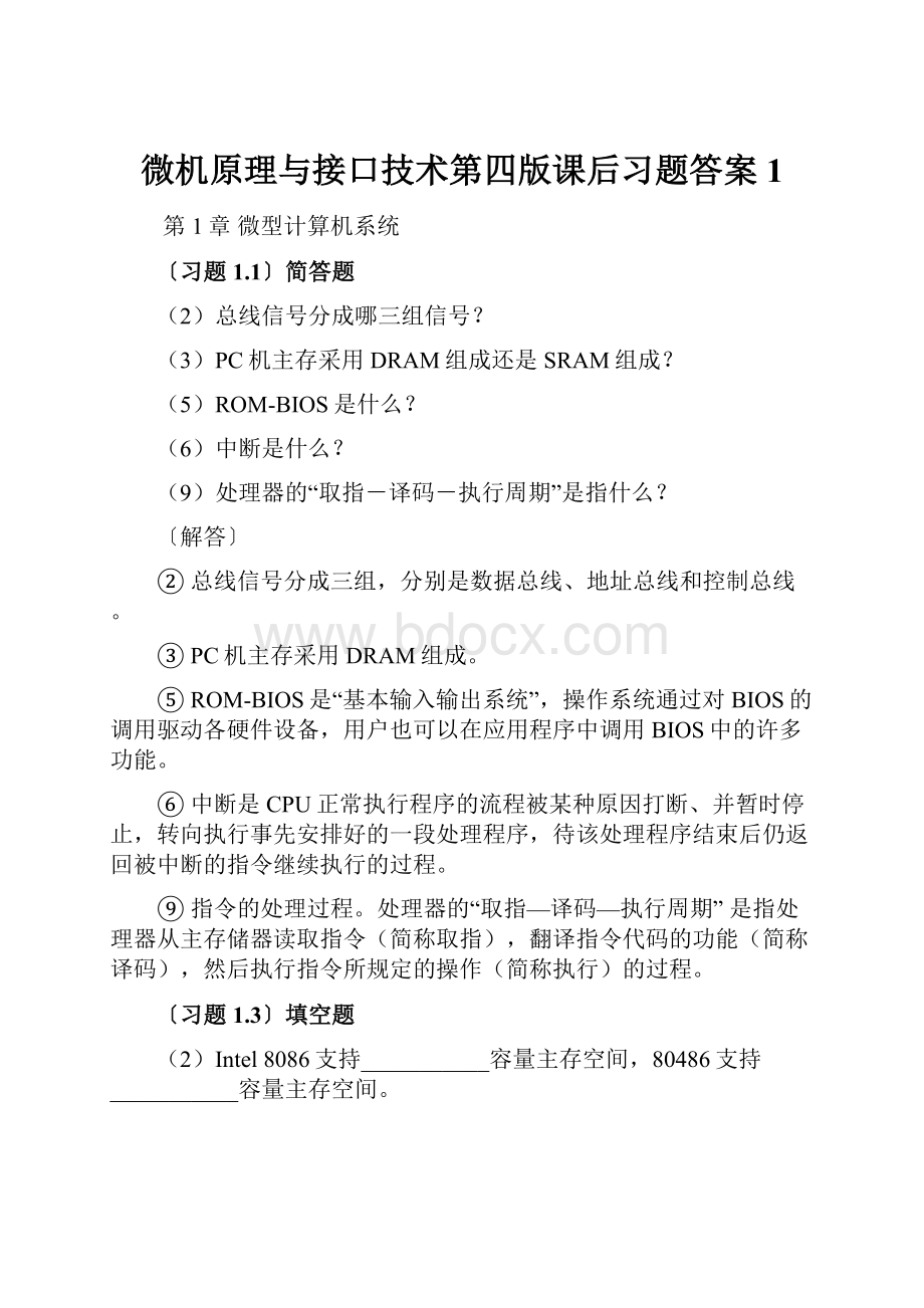 微机原理与接口技术第四版课后习题答案 1.docx_第1页