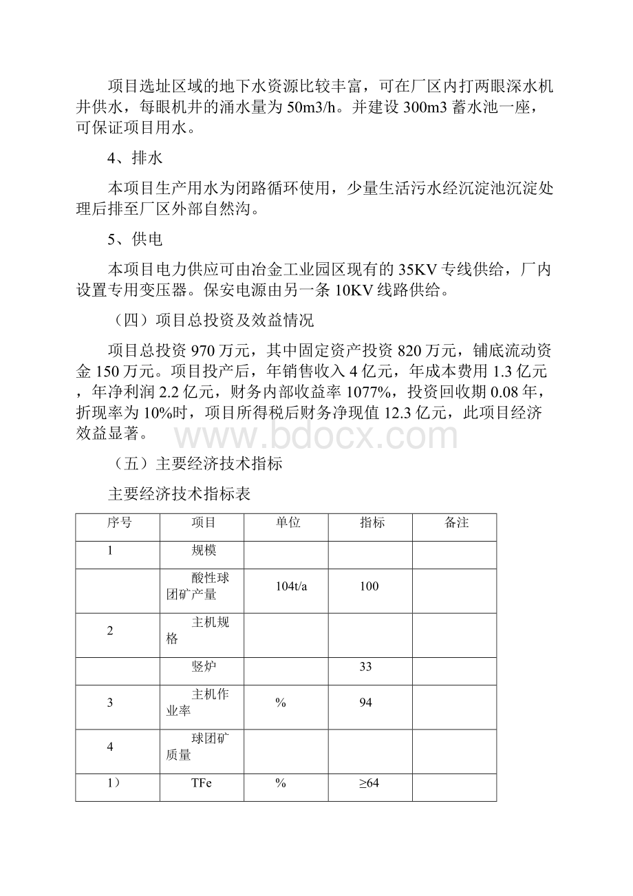 年产100万吨机制球团烧结项目可行性方案Word文档下载推荐.docx_第3页