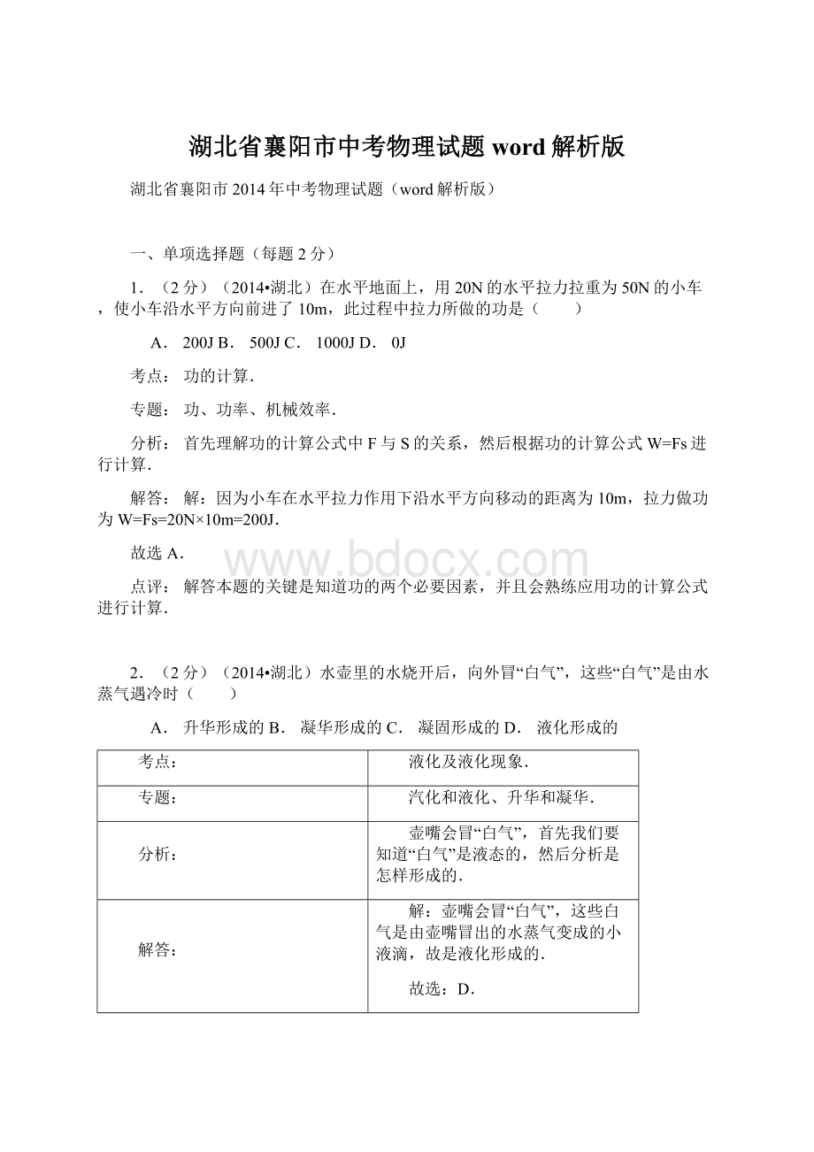 湖北省襄阳市中考物理试题word解析版.docx