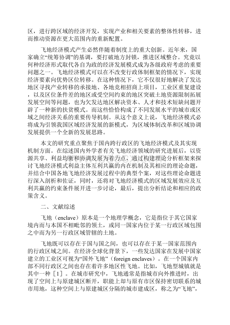 飞地经济模式及其互利共赢机制研究Word文档格式.docx_第2页