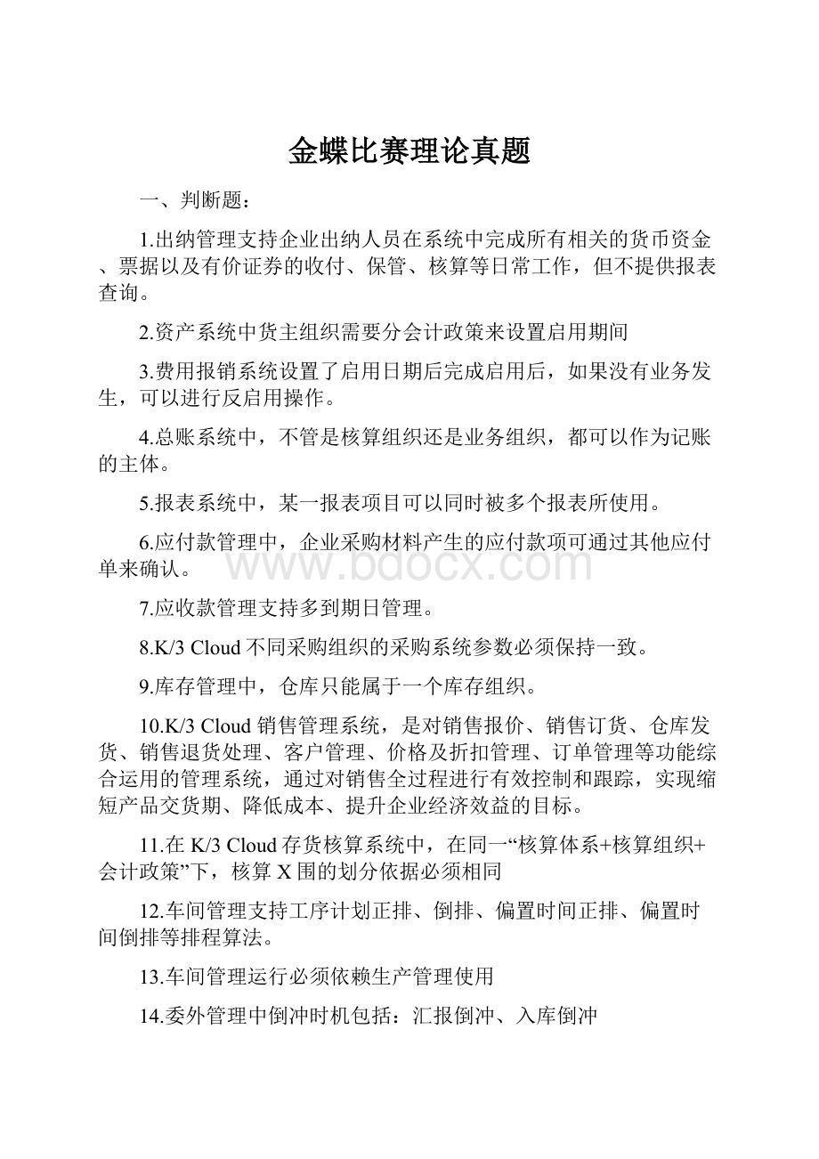 金蝶比赛理论真题.docx_第1页