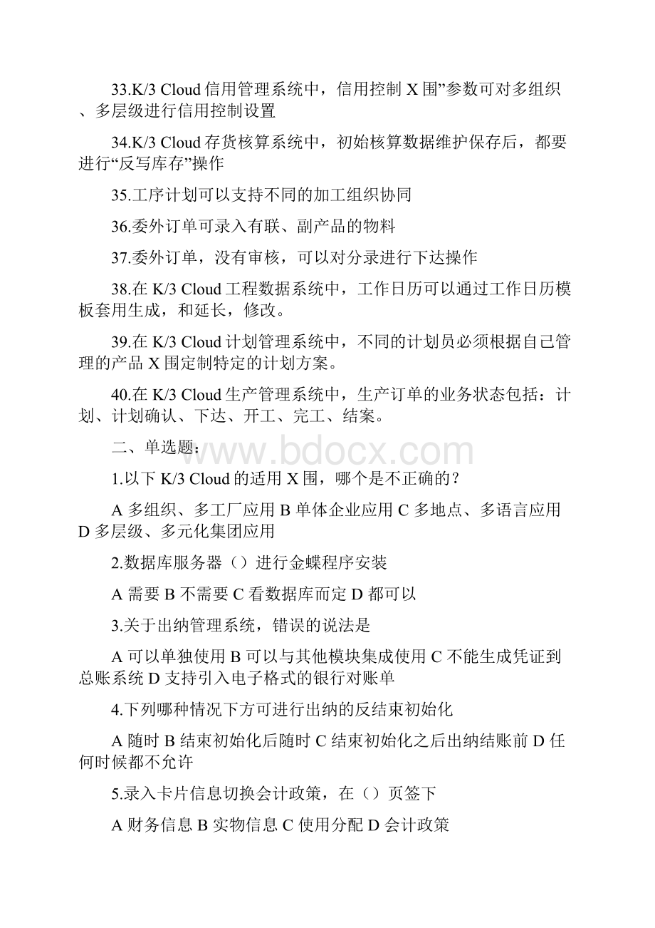 金蝶比赛理论真题.docx_第3页