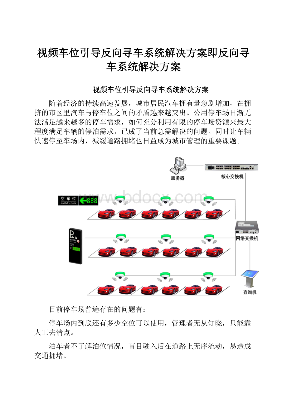 视频车位引导反向寻车系统解决方案即反向寻车系统解决方案.docx