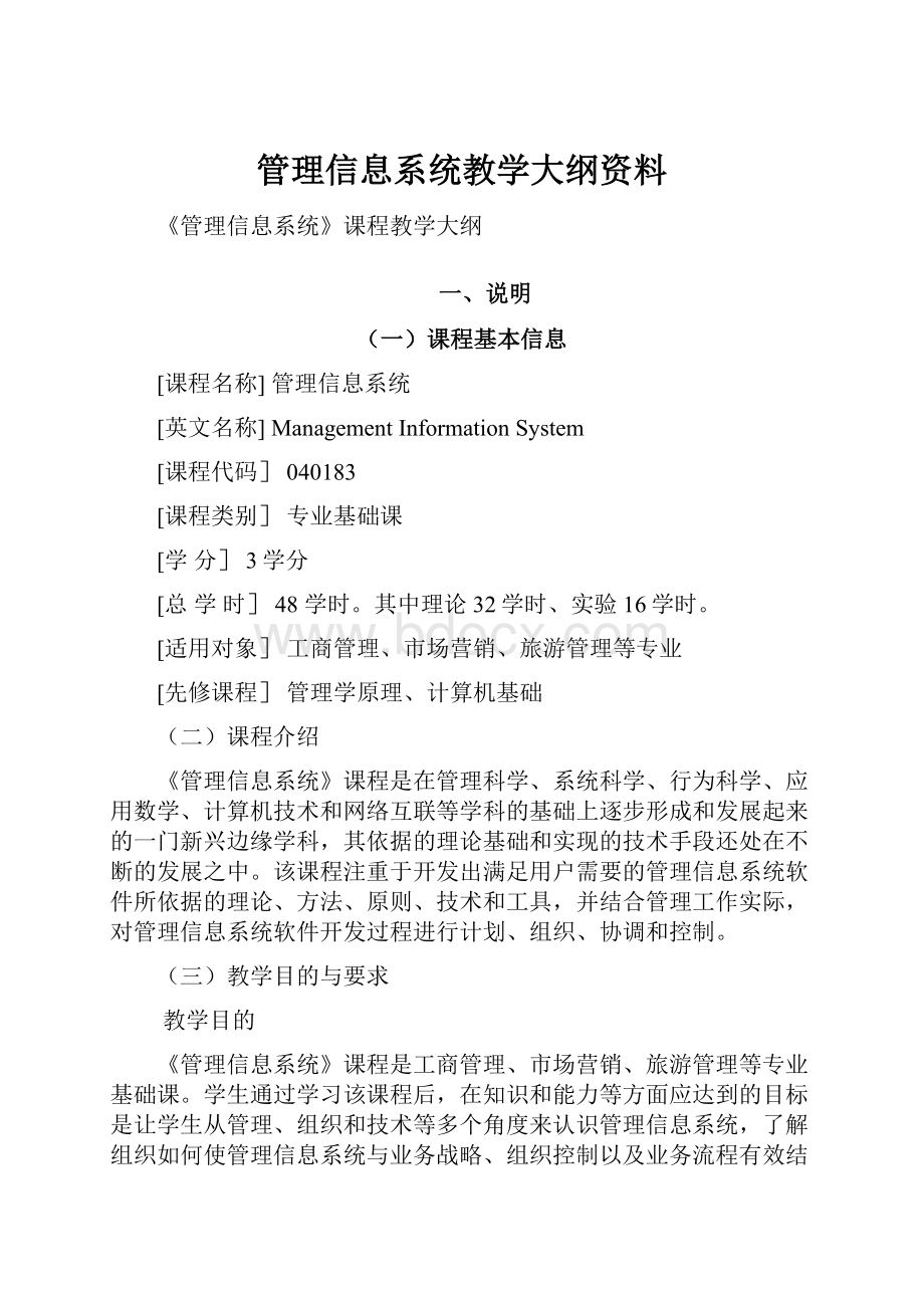 管理信息系统教学大纲资料.docx