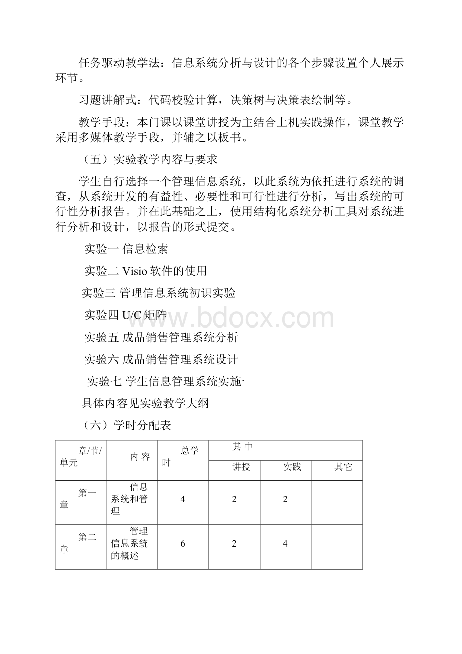 管理信息系统教学大纲资料.docx_第3页