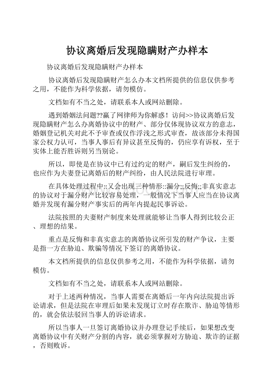 协议离婚后发现隐瞒财产办样本Word文件下载.docx_第1页