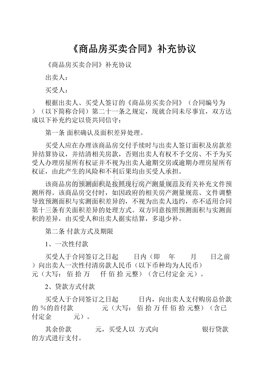 《商品房买卖合同》补充协议Word文档下载推荐.docx_第1页