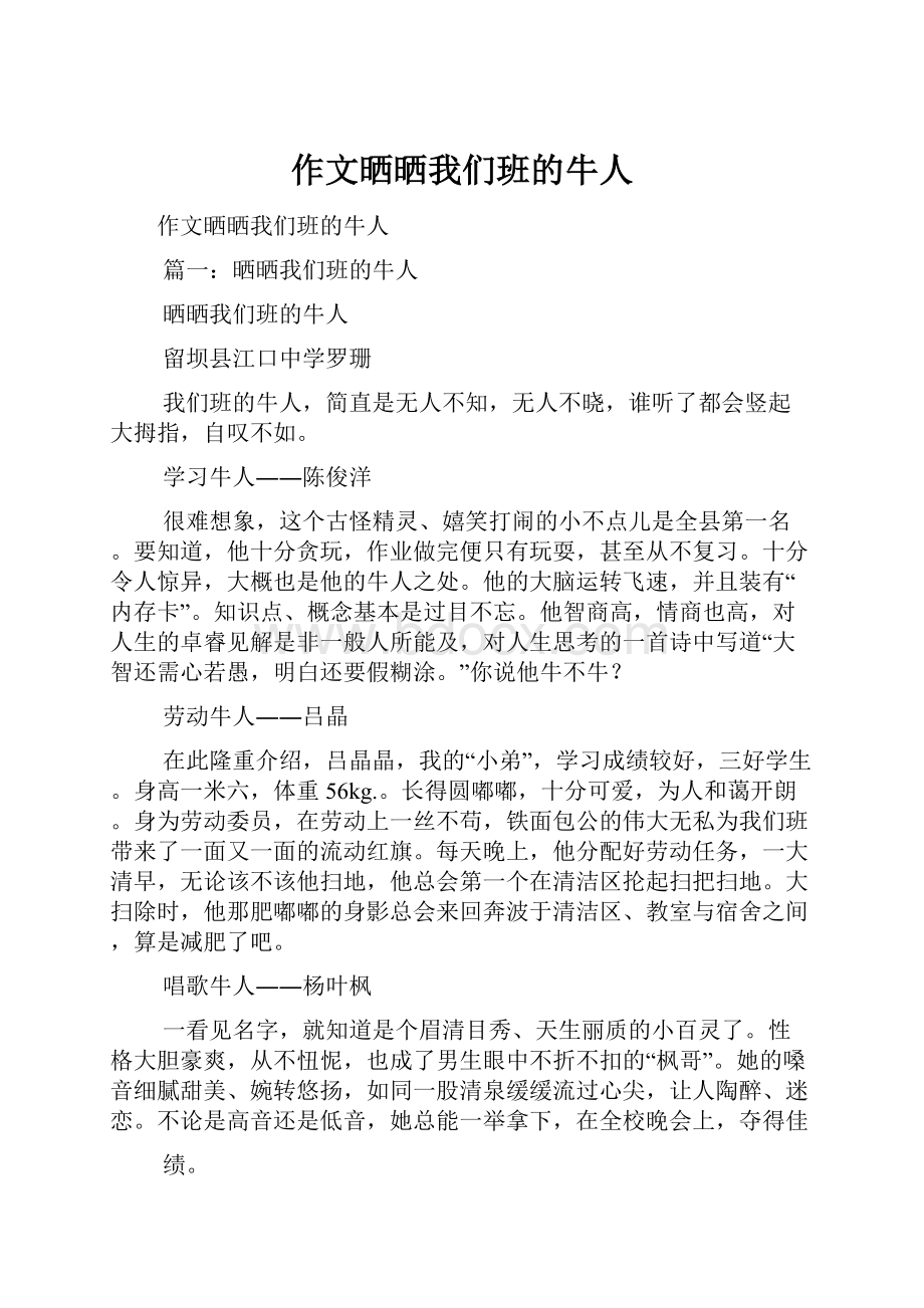 作文晒晒我们班的牛人Word文档格式.docx